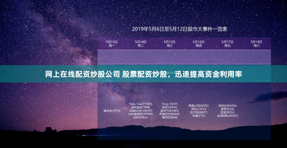 网上在线配资炒股公司 股票配资炒股，迅速提高资金利用率