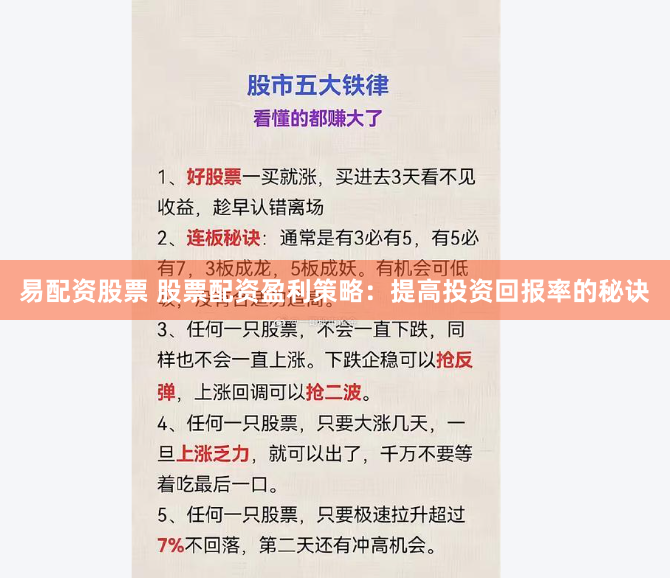 易配资股票 股票配资盈利策略：提高投资回报率的秘诀