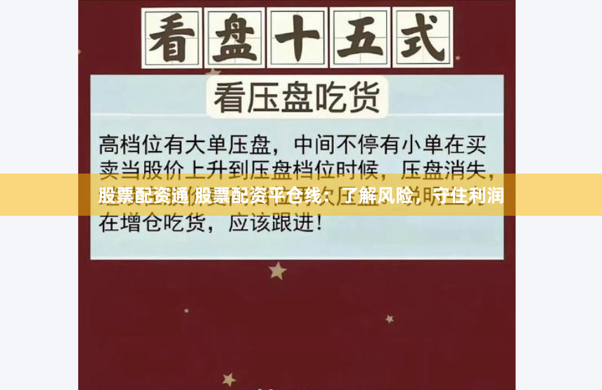 股票配资通 股票配资平仓线：了解风险，守住利润