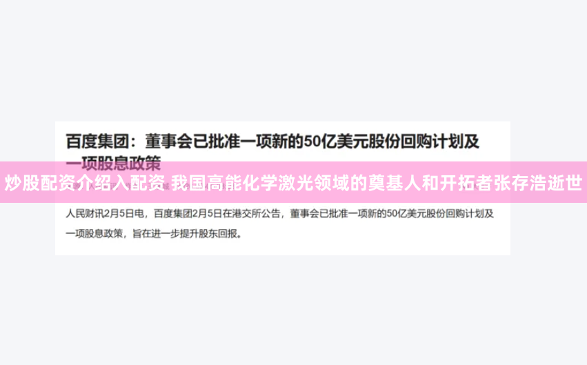 炒股配资介绍入配资 我国高能化学激光领域的奠基人和开拓者张存浩逝世