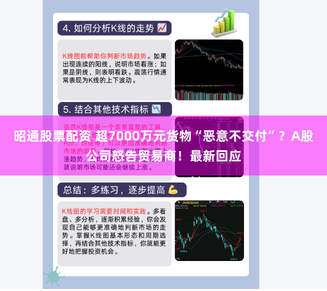 昭通股票配资 超7000万元货物“恶意不交付”？A股公司怒告贸易商！最新回应