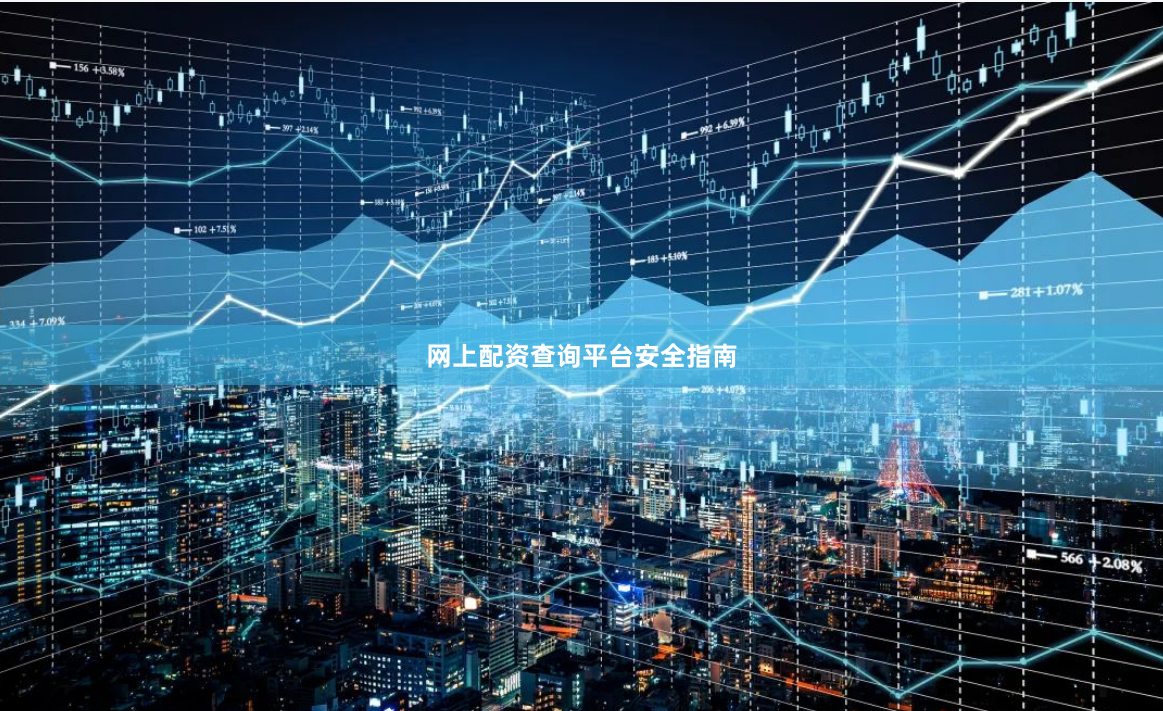 网上配资查询平台安全指南