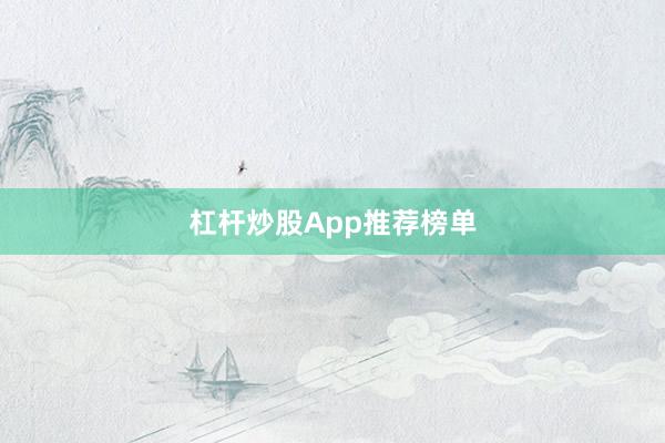 杠杆炒股App推荐榜单