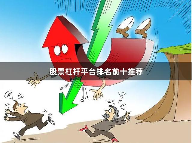股票杠杆平台排名前十推荐